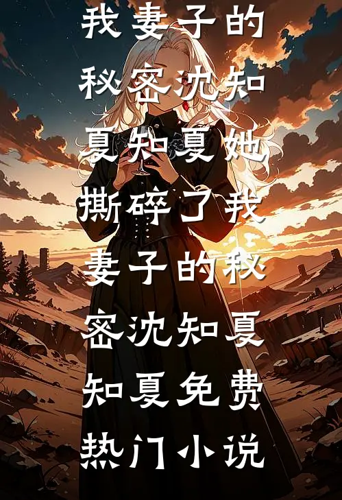 你的心声带我找到彼岸全文免费阅读