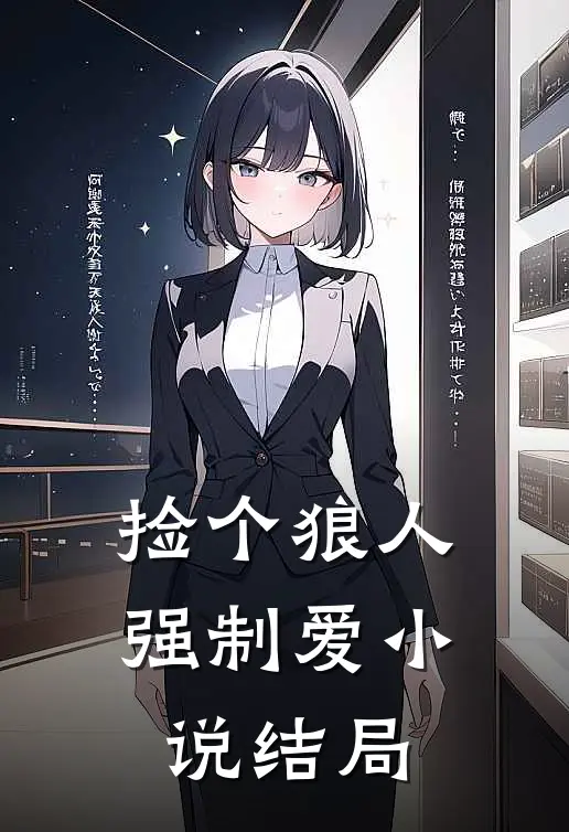 捡个狼人强制爱小说结局