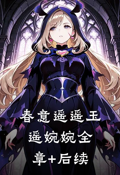 春意遥遥玉遥婉婉全章+后续