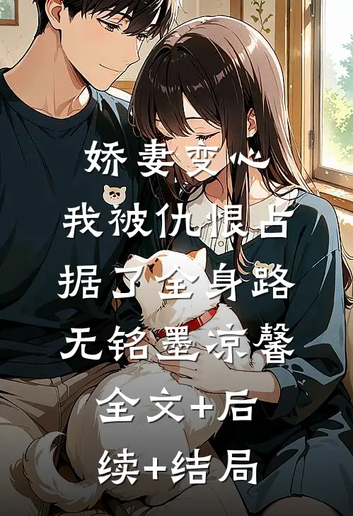 娇妻变心，我被仇恨占据了全身路无铭墨凉馨全文+后续+结局