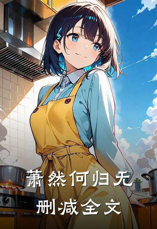 萧然何归无删减全文