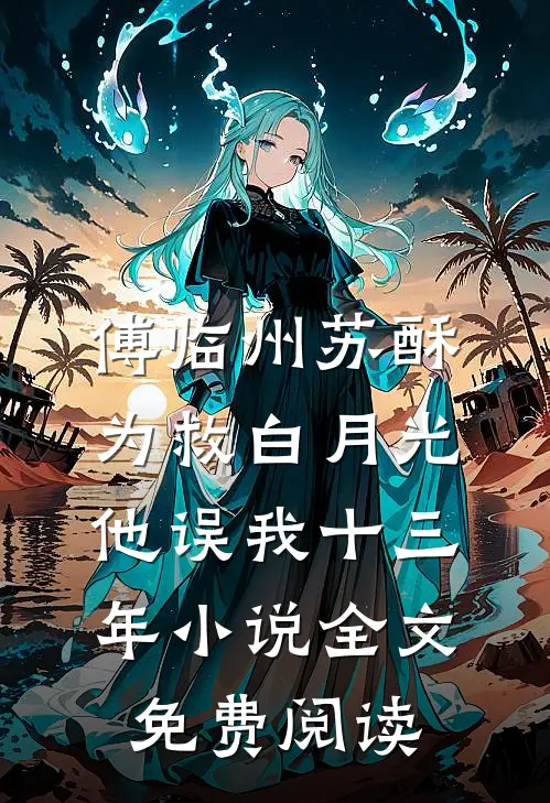 傅临州苏酥为救白月光，他误我十三年小说全文免费阅读