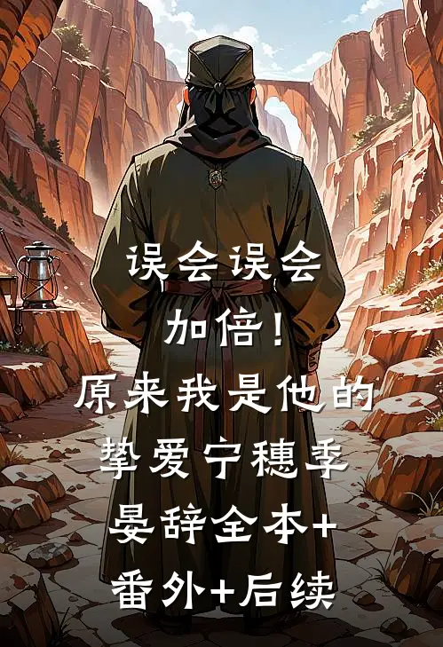 误会误会加倍！原来我是他的挚爱宁穗季晏辞:全本+番外+后续
