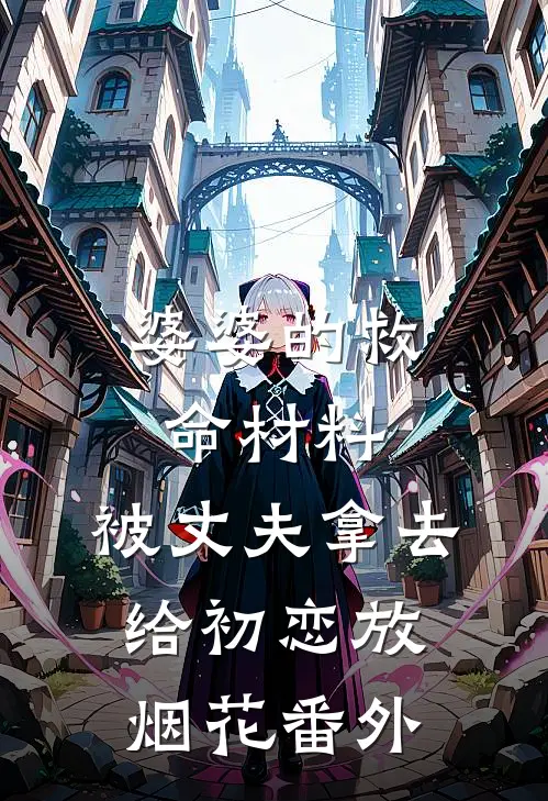 婆婆的救命材料，被丈夫拿去给初恋放烟花番外
