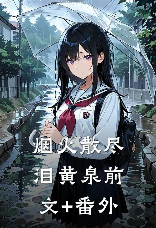 烟火散尽泪黄泉前文+番外