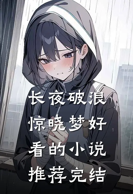长夜破浪惊晓梦好看的小说推荐完结