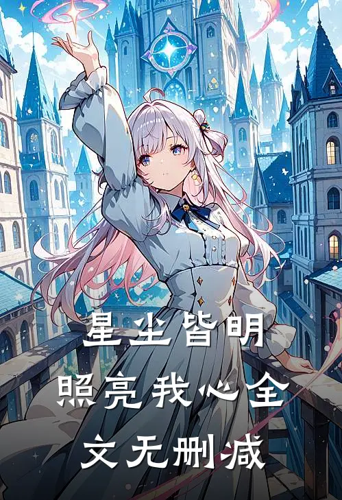 星尘皆明，照亮我心全文无删减