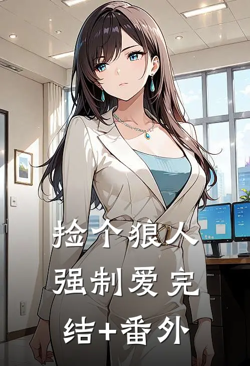 捡个狼人强制爱完结+番外