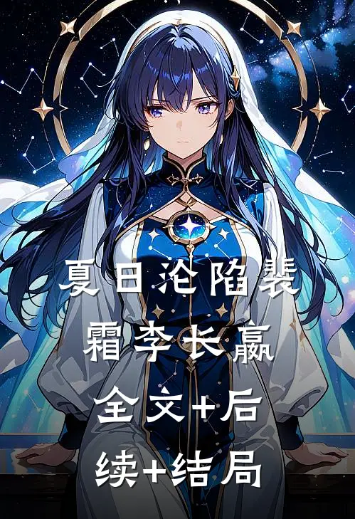 夏日沦陷裴霜李长嬴:全文+后续+结局