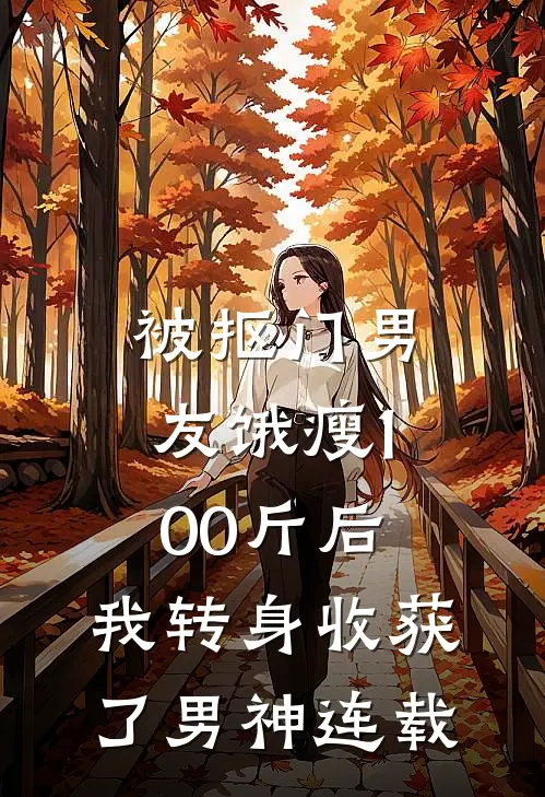 被抠门男友饿瘦100斤后，我转身收获了男神连载