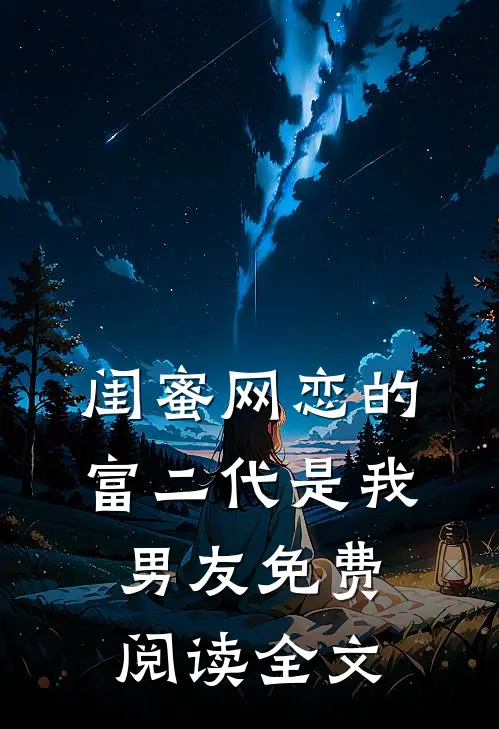 闺蜜网恋的富二代是我男友免费阅读全文