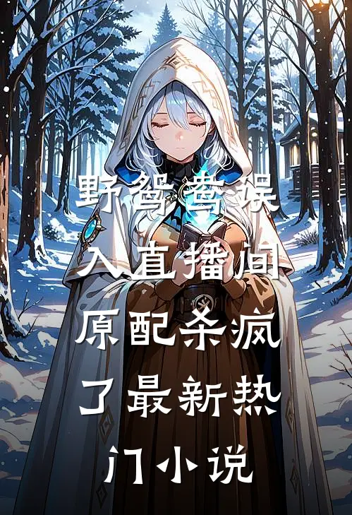 野鸳鸯误入直播间，原配杀疯了最新热门小说