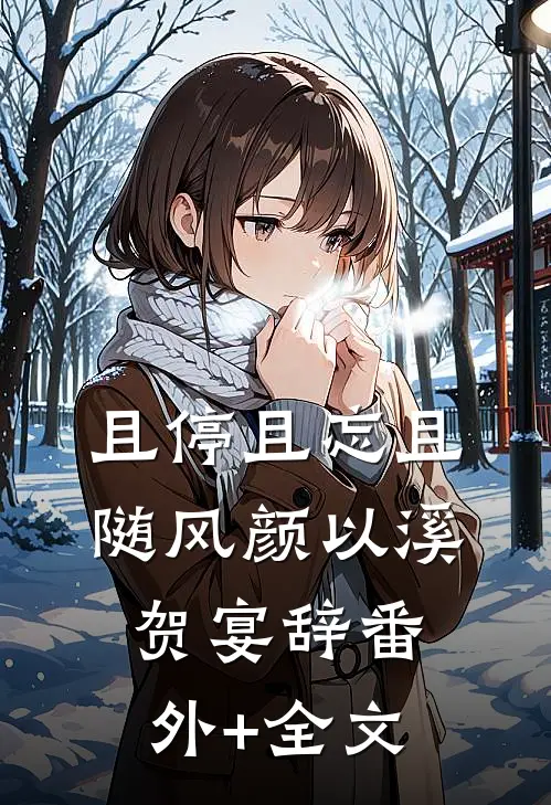 且停且忘且随风颜以溪贺宴辞(番外)+(全文)