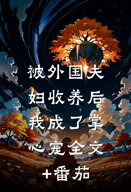 被外国夫妇收养后，我成了掌心宠全文+番茄