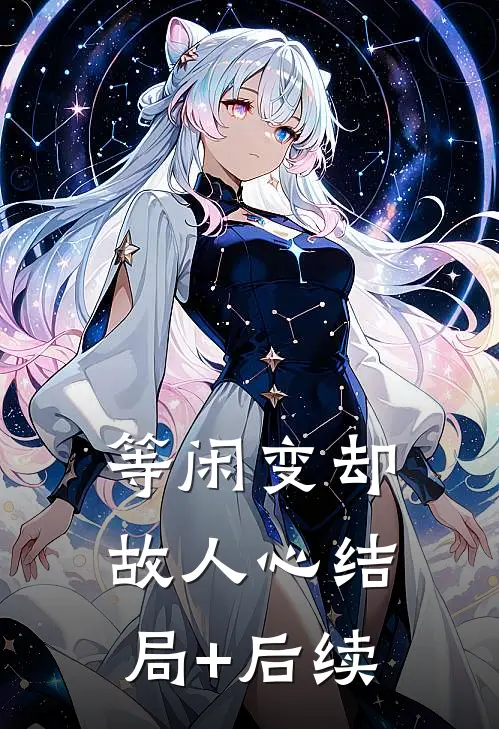 等闲变却故人心结局+后续