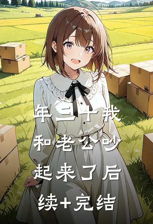 年三十我和老公吵起来了后续+完结