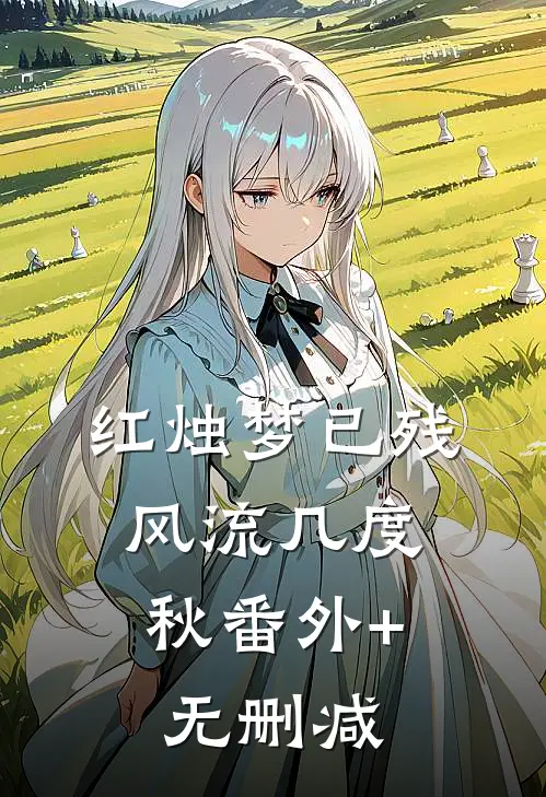 红烛梦已残，风流几度秋番外+无删减