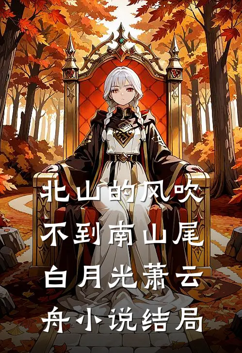 北山的风吹不到南山尾白月光萧云舟小说结局