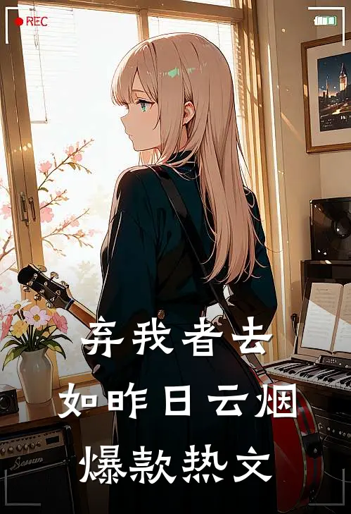 弃我者去，如昨日云烟爆款热文