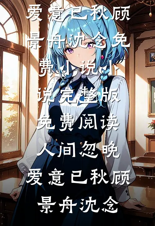 小白花认亲后，把我一脚踹进穷窝后续+结局