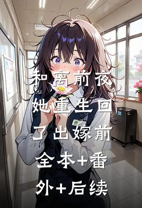 和离前夜，她重生回了出嫁前:全本+番外+后续