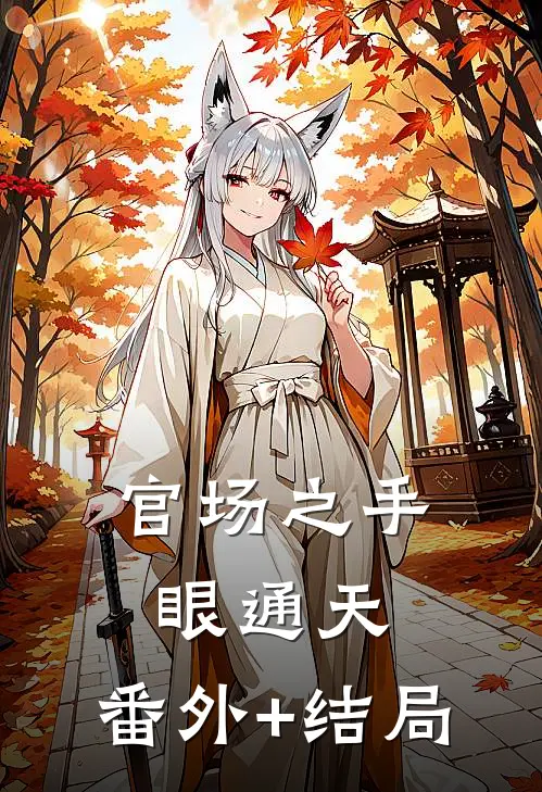 官场之手眼通天:(番外)+(结局)