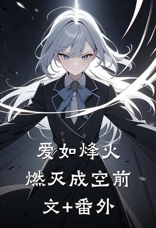 爱如烽火，燃灭成空前文+番外