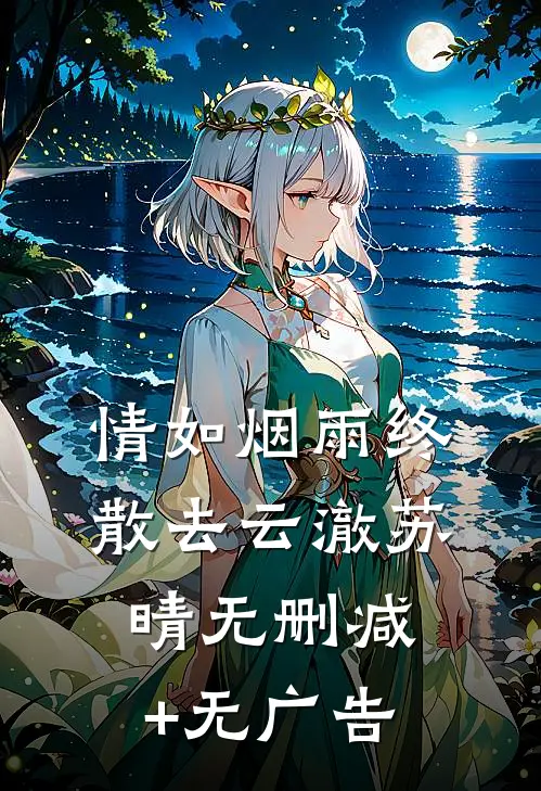 情如烟雨终散去云澈苏晴无删减+无广告
