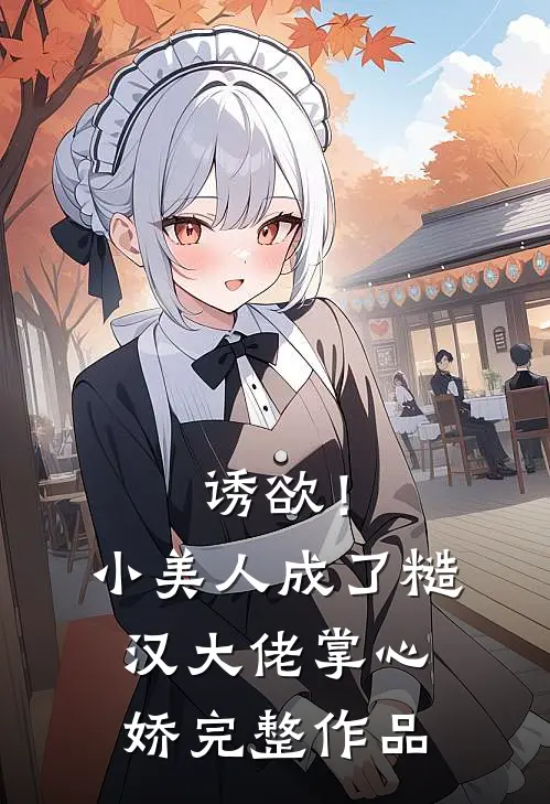 诱欲！小美人成了糙汉大佬掌心娇完整作品