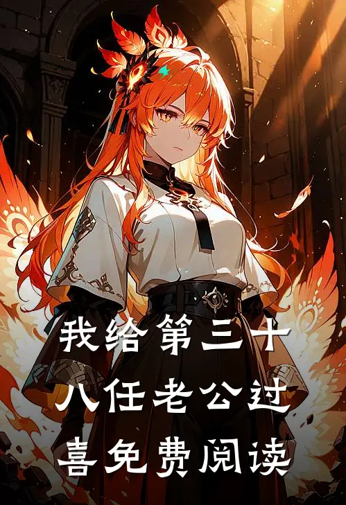 我给第三十八任老公过喜免费阅读