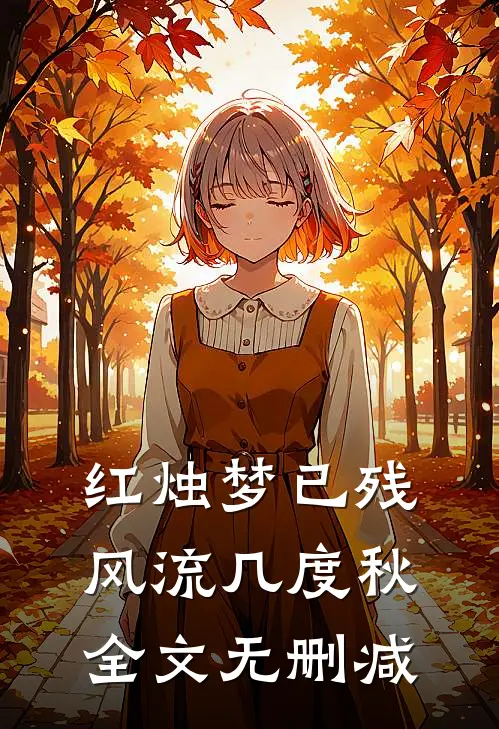 红烛梦已残，风流几度秋全文无删减