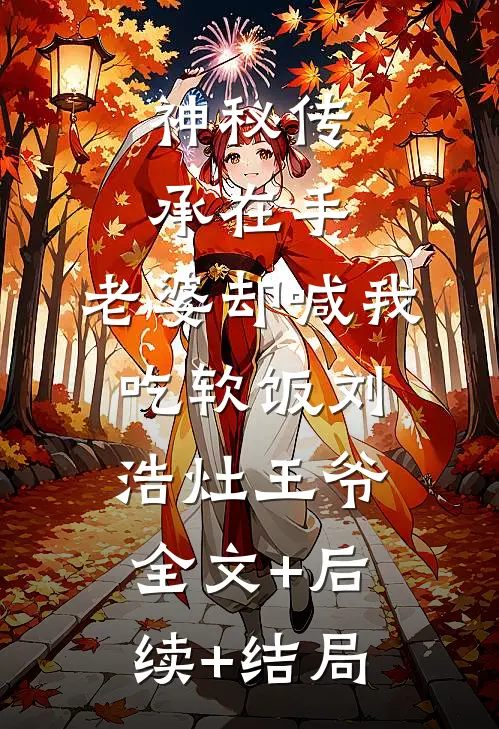 神秘传承在手，老婆却喊我吃软饭刘浩灶王爷全文+后续+结局