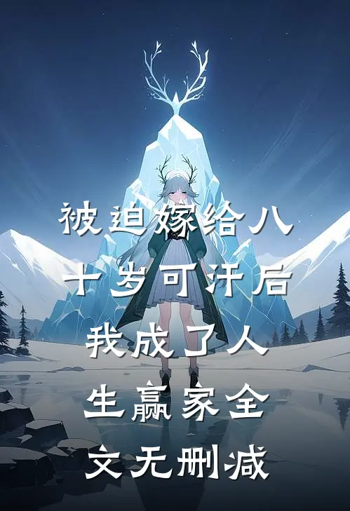 被迫嫁给八十岁可汗后，我成了人生赢家全文无删减