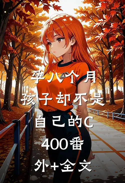孕八个月，孩子却不是自己的C400(番外)+(全文)