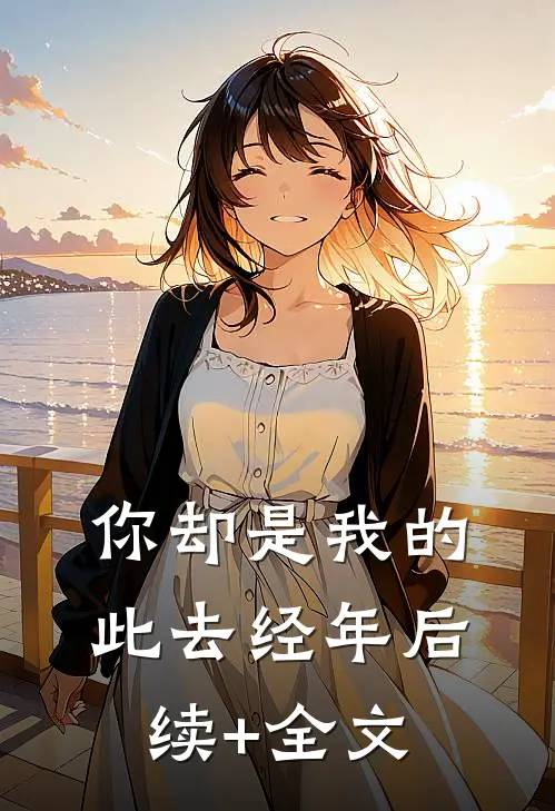你却是我的此去经年后续+全文