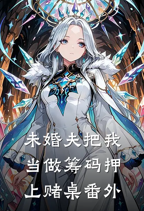 未婚夫把我当做筹码押上赌桌番外