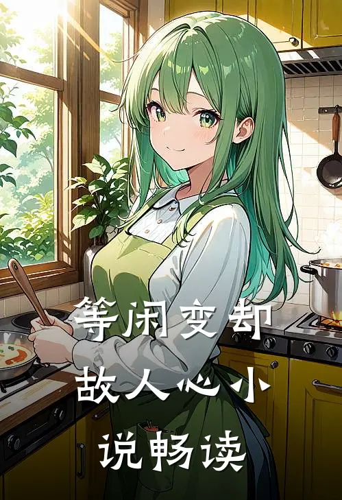 等闲变却故人心小说畅读