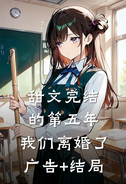 甜文完结的第五年，我们离婚了广告+结局