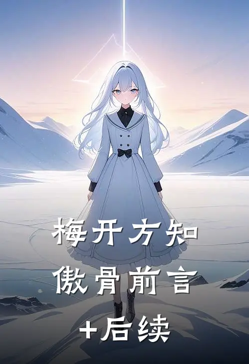 梅开方知傲骨前言+后续