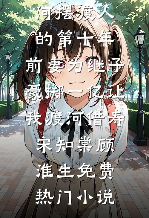 公爹登基后，江山换我，囚宠封后小说在线阅读免费