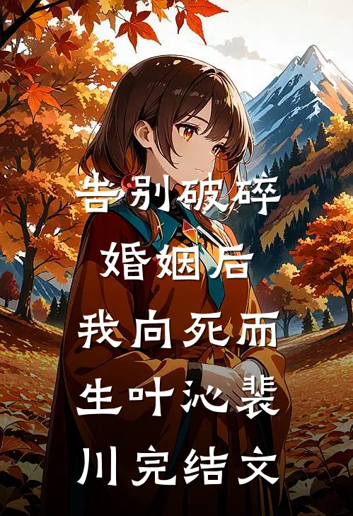 告别破碎婚姻后，我向死而生叶沁裴川完结文