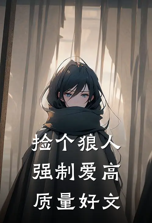 捡个狼人强制爱高质量好文