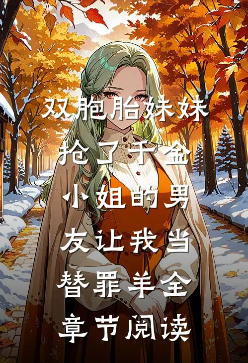 双胞胎妹妹抢了千金小姐的男友让我当替罪羊全章节阅读