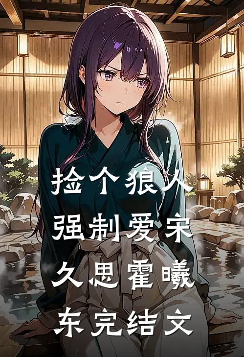 捡个狼人强制爱宋久思霍曦东完结文