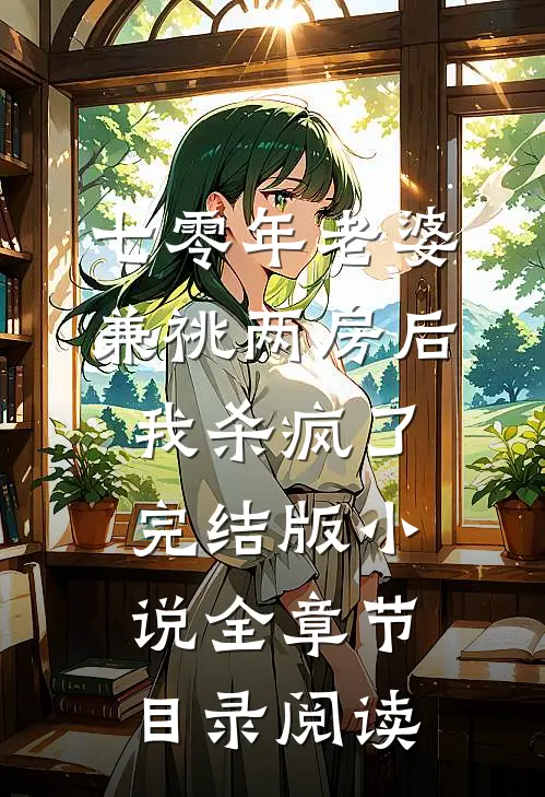 七零年老婆兼祧两房后，我杀疯了完结版小说全章节目录阅读