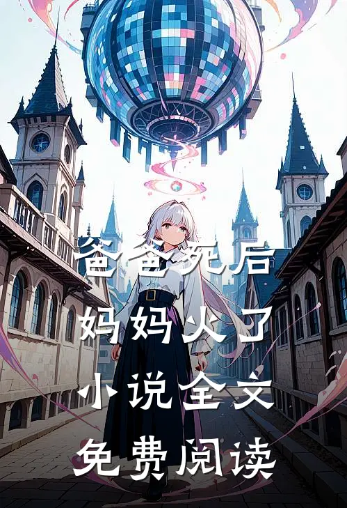 爸爸死后，妈妈火了小说全文免费阅读
