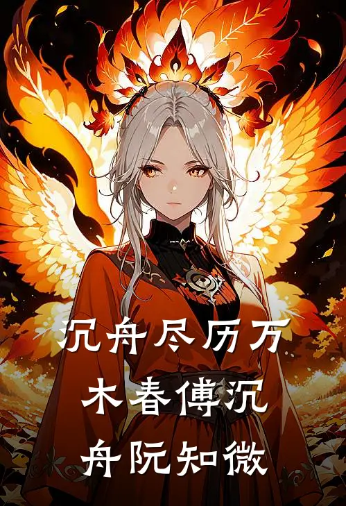 沉舟尽历万木春傅沉舟阮知微