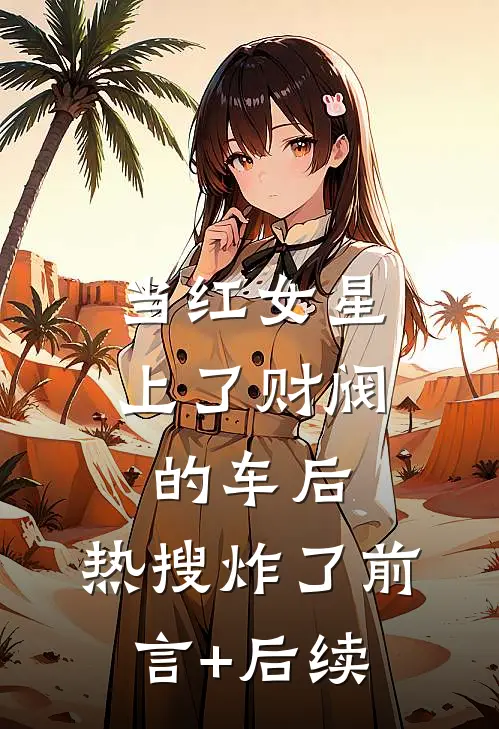 当红女星上了财阀的车后，热搜炸了前言+后续