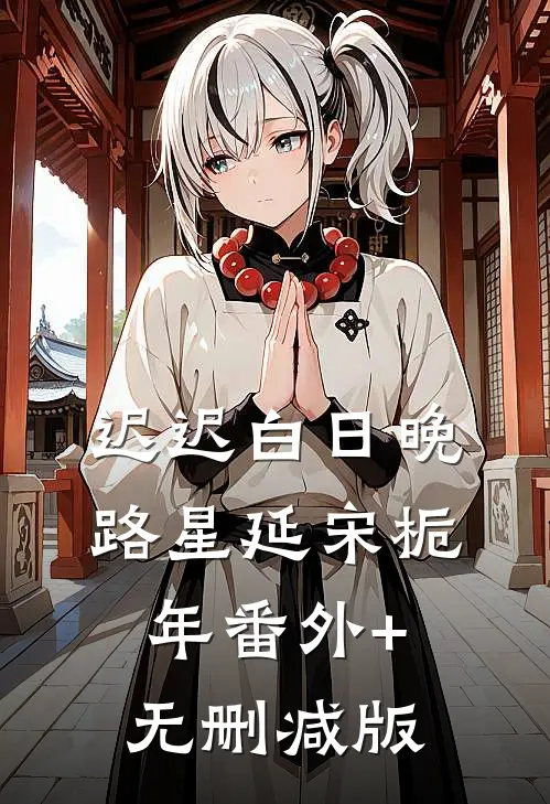 迟迟白日晚路星延宋栀年番外+无删减版