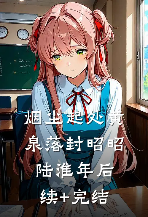 烟尘起处黄泉落封昭昭陆淮年后续+完结